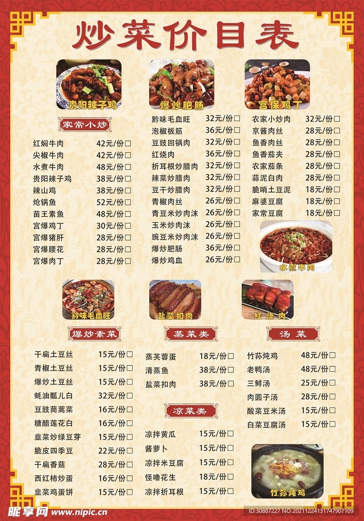 炒菜菜谱价目表