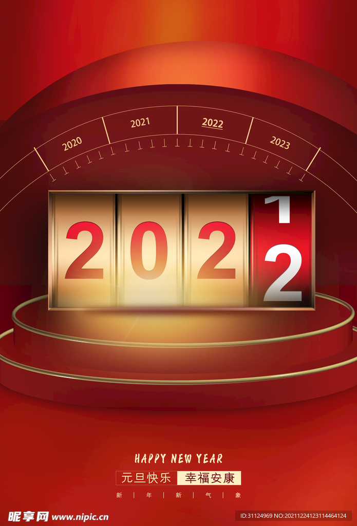 红色大气2022年元旦跨年海报