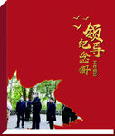 领导纪念册