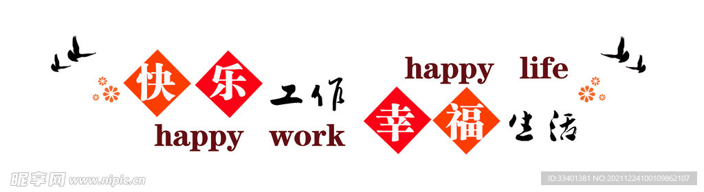 快乐工作 幸福生活
