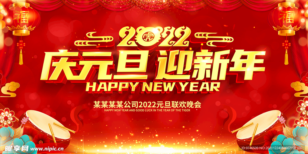 2022庆元旦 迎新年 