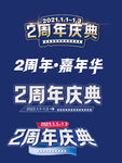 周年庆主题字