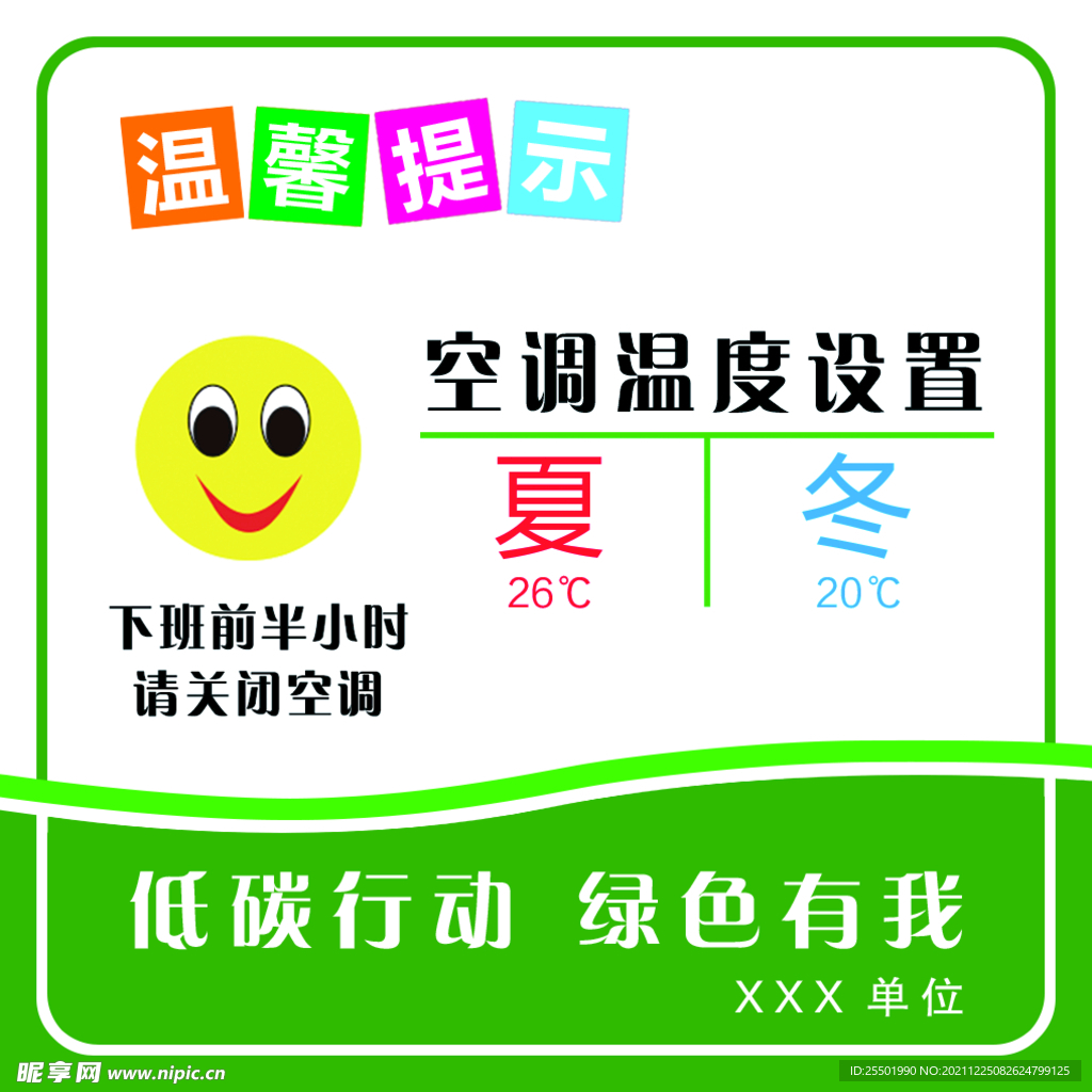 温馨提示下班请关闭空调.
