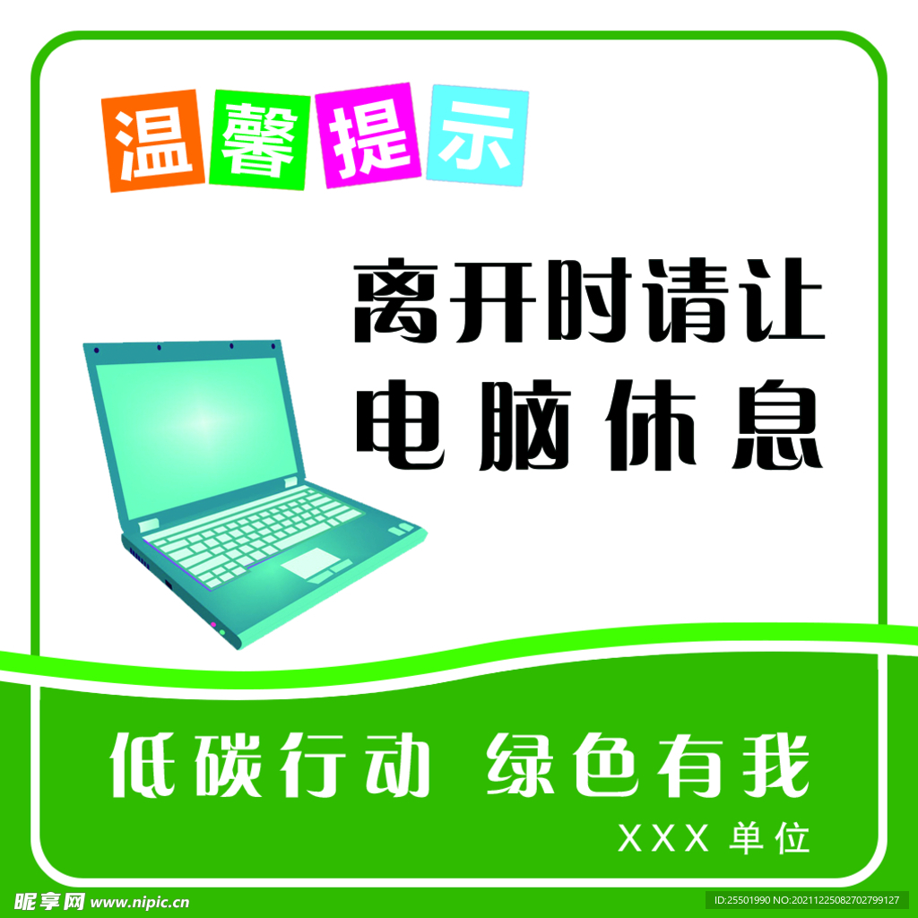 离开时请让电脑休息