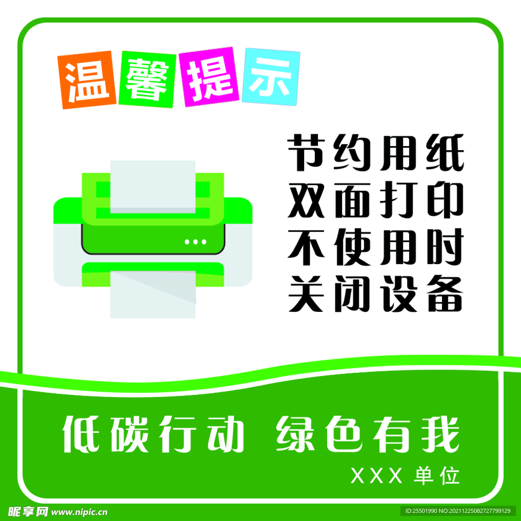 节约用纸  低碳行动