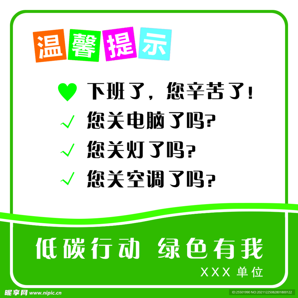  下班温馨提示 低碳行动 