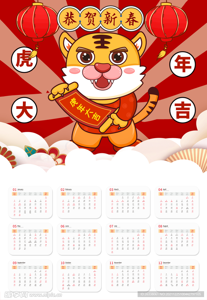 虎年挂历