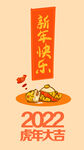 2022虎年大吉