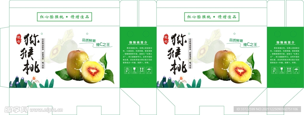 猕猴桃彩箱展开图