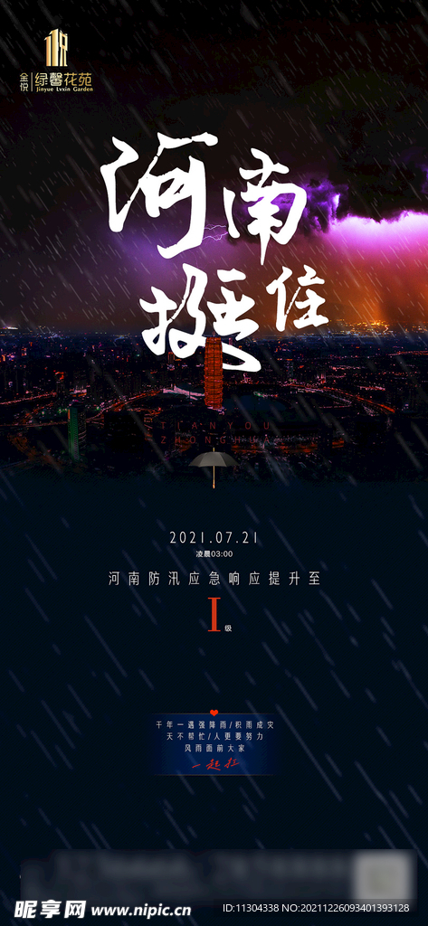 2021年河南洪涝灾害公益广告