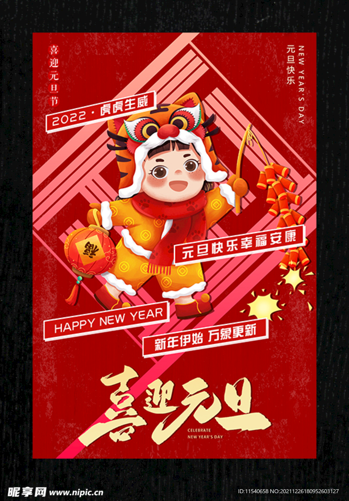 喜迎元旦 2022 卡通人物虎