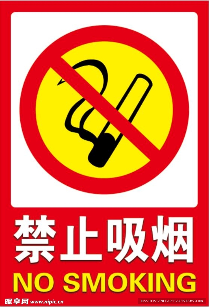 禁止吸烟图片