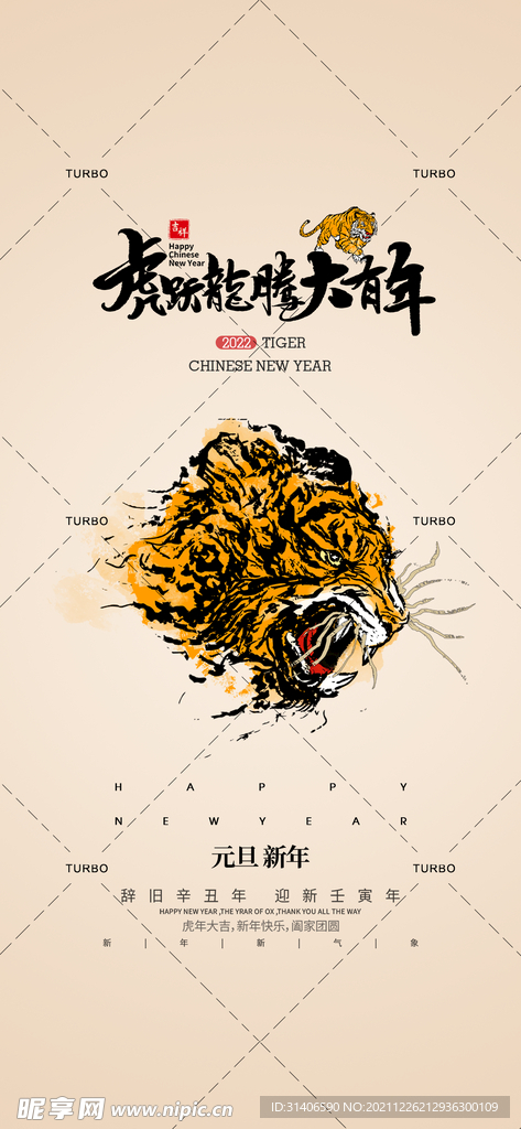 2022元旦 跨年 虎年