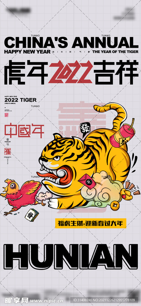 2022元旦 跨年 虎年