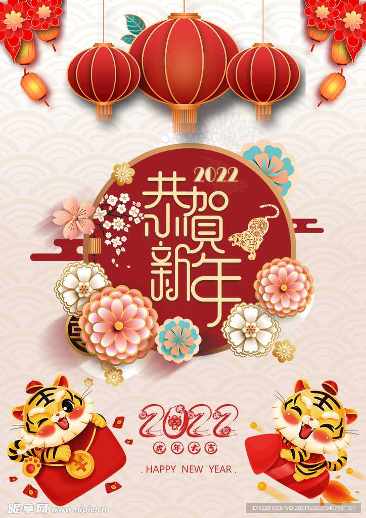 虎年恭贺新年元旦海报