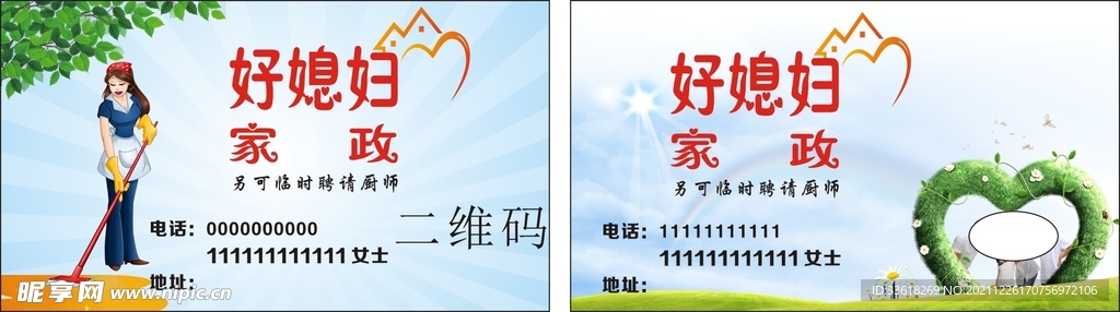 好媳妇 家政 名片 卡片 