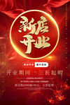 新店开业中国风喜庆海报