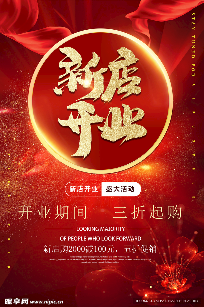 新店开业中国风喜庆海报