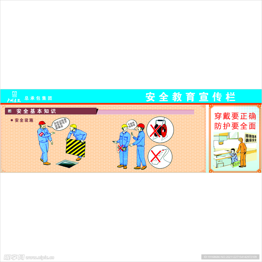 安全教育宣传栏