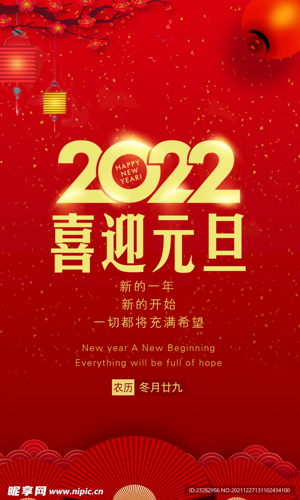 2022喜庆新年元旦海报设计
