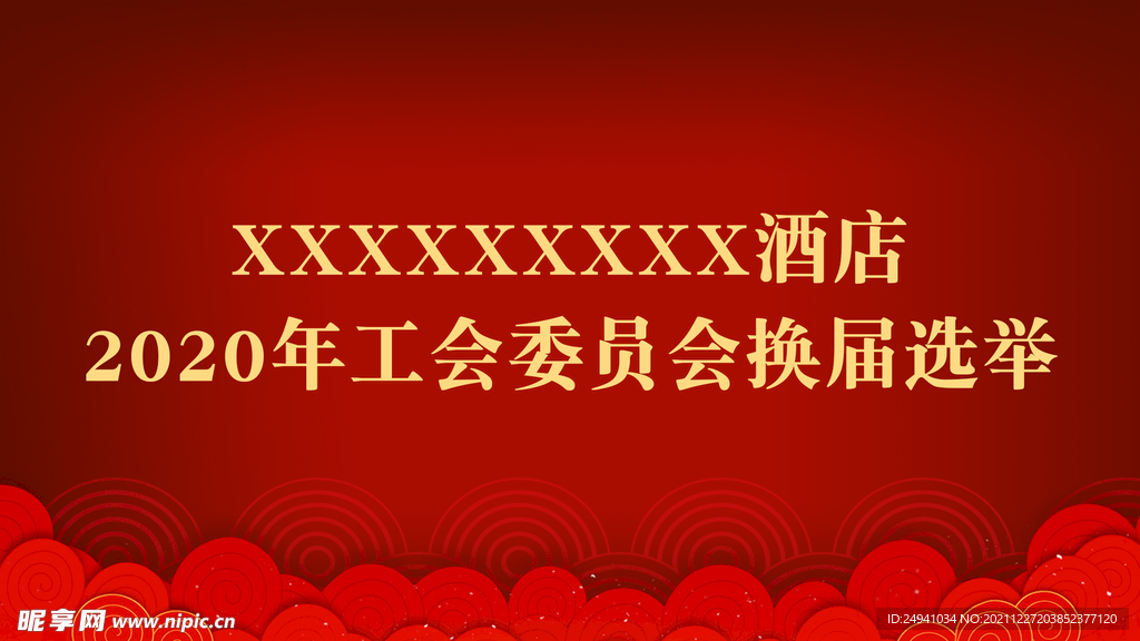 酒店工会委员会换届选举背景