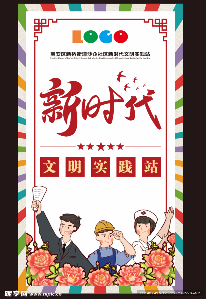 新时代文明实践站