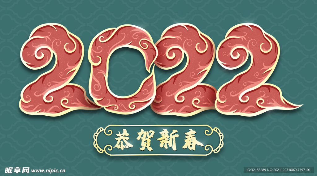 贺岁新春2022