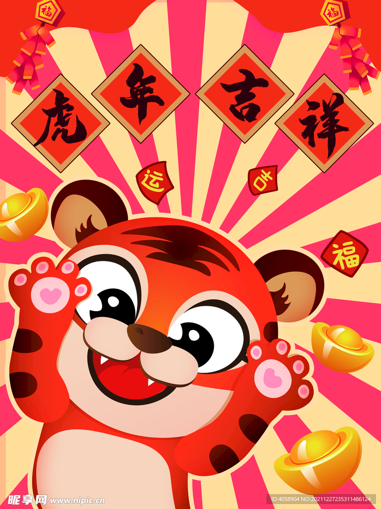 虎年吉祥