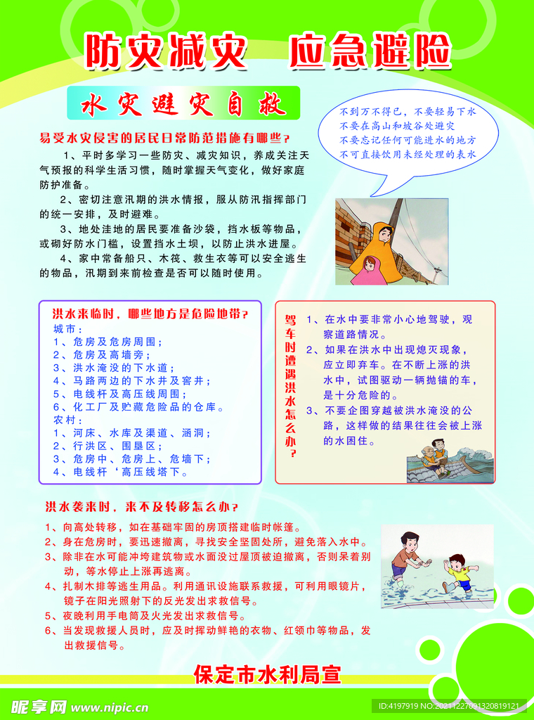 防灾 减灾 应急措施