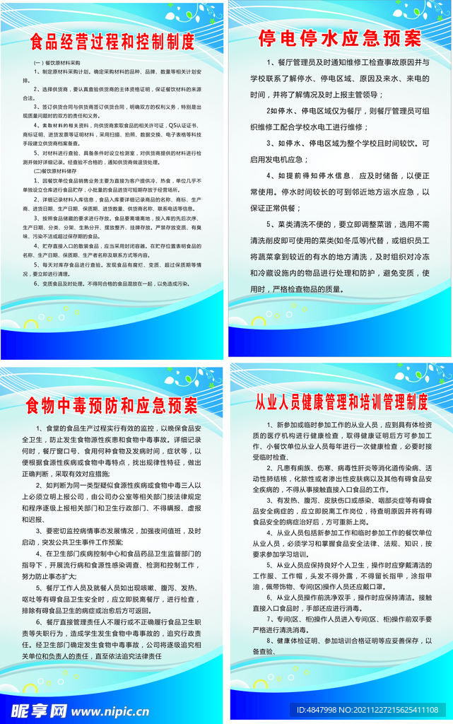 食品安全餐饮相关制度制