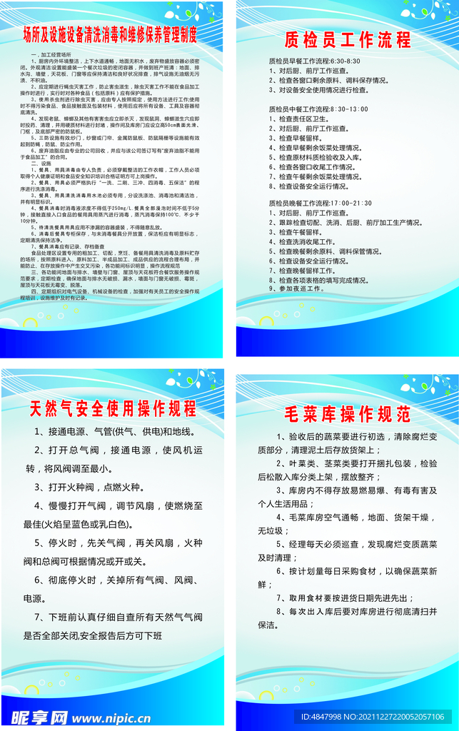 食品安全餐饮相关制度制