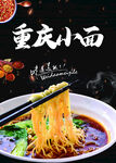 重庆小面