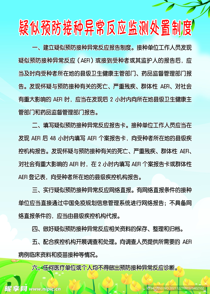 预防接种异常反应