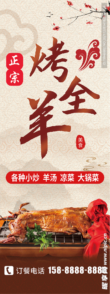 烤全羊海报