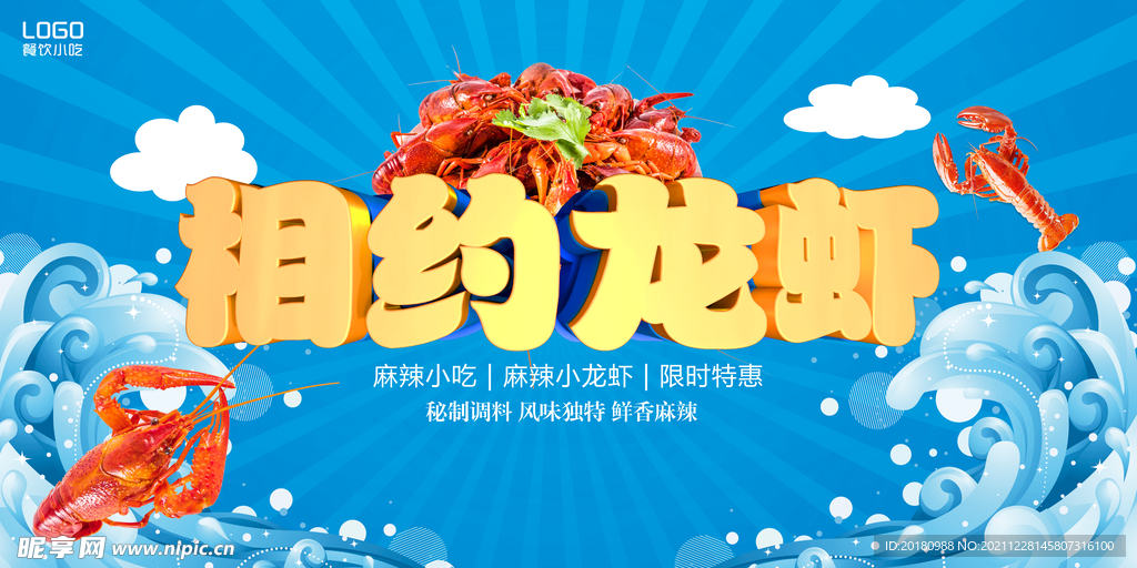 相约龙虾