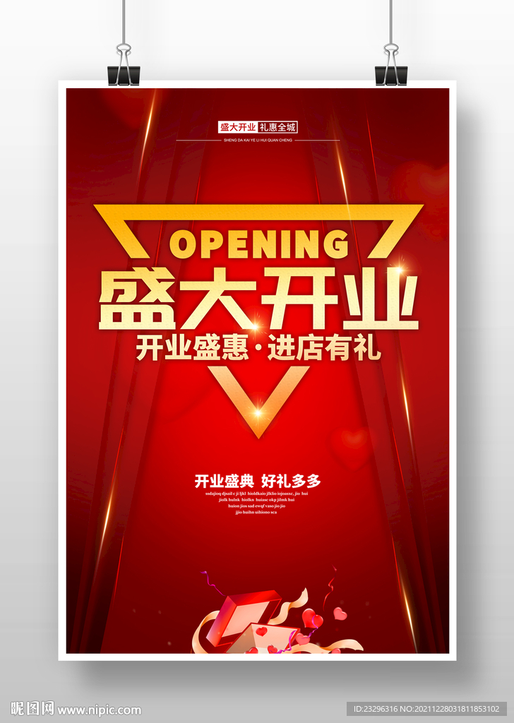 盛大开业海报