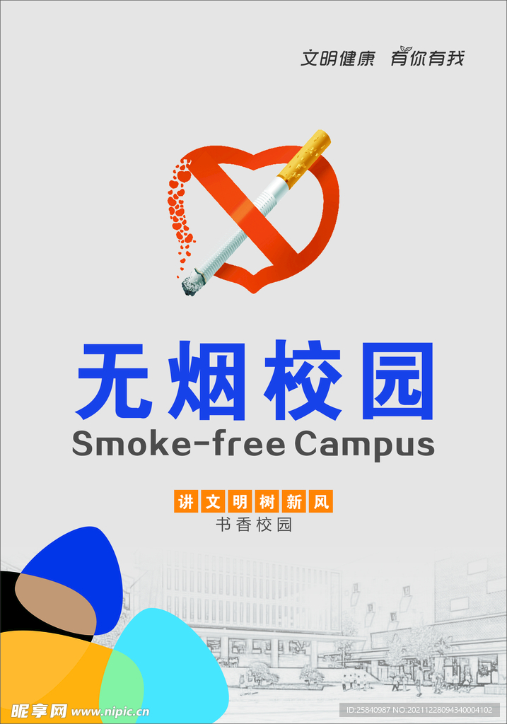 无烟校园