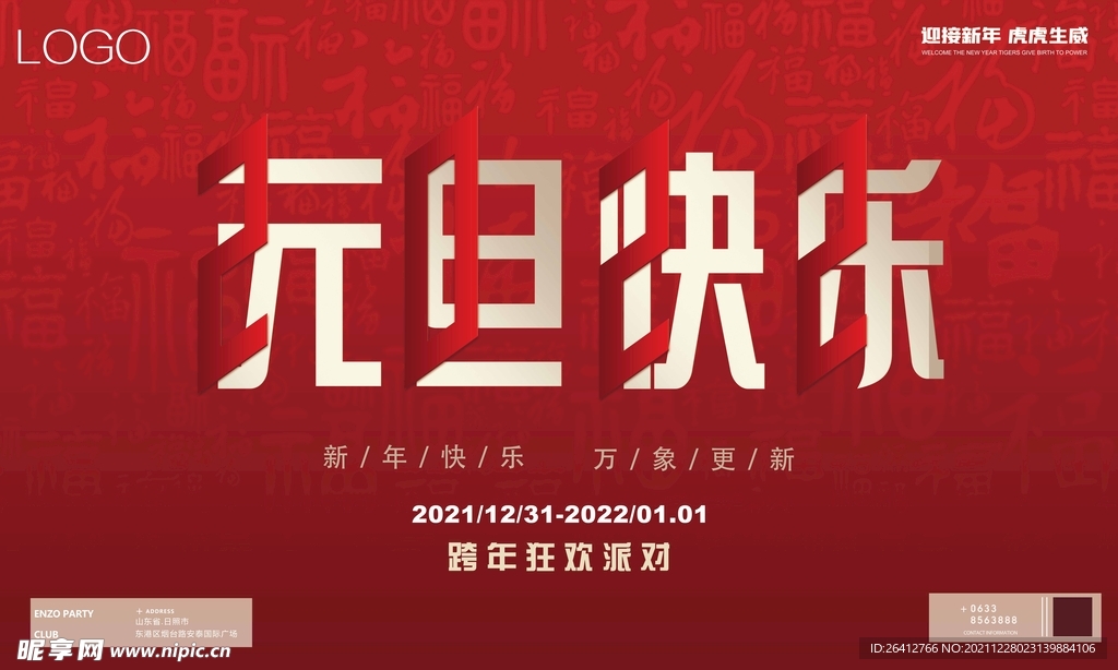 2022跨年元旦主题海报