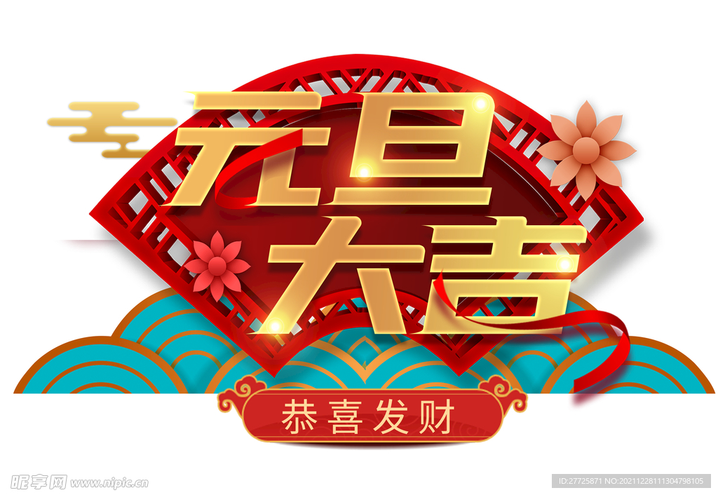 元旦大吉主题