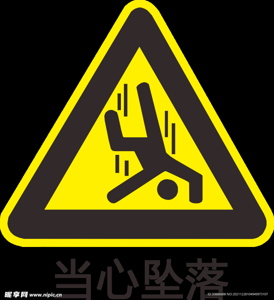 当心坠落图标png