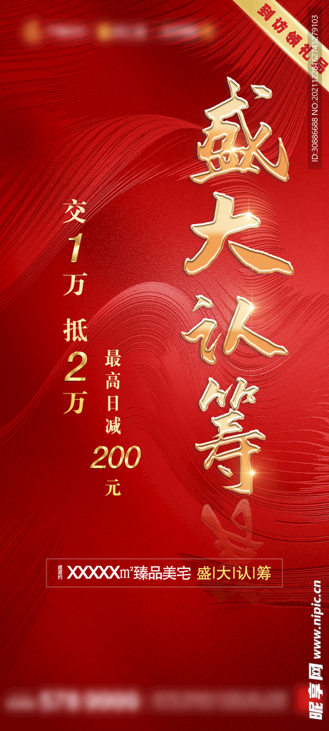 红色地产开盘认筹宣传海报