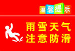 温馨提示 雨雪天气注意防滑