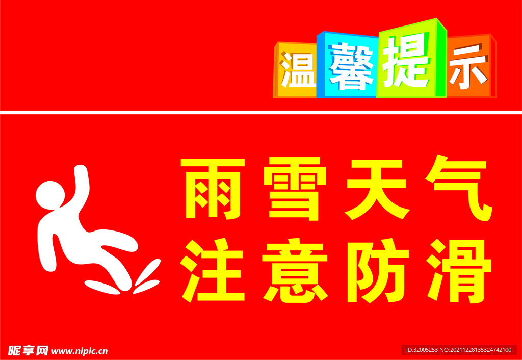 温馨提示 雨雪天气注意防滑