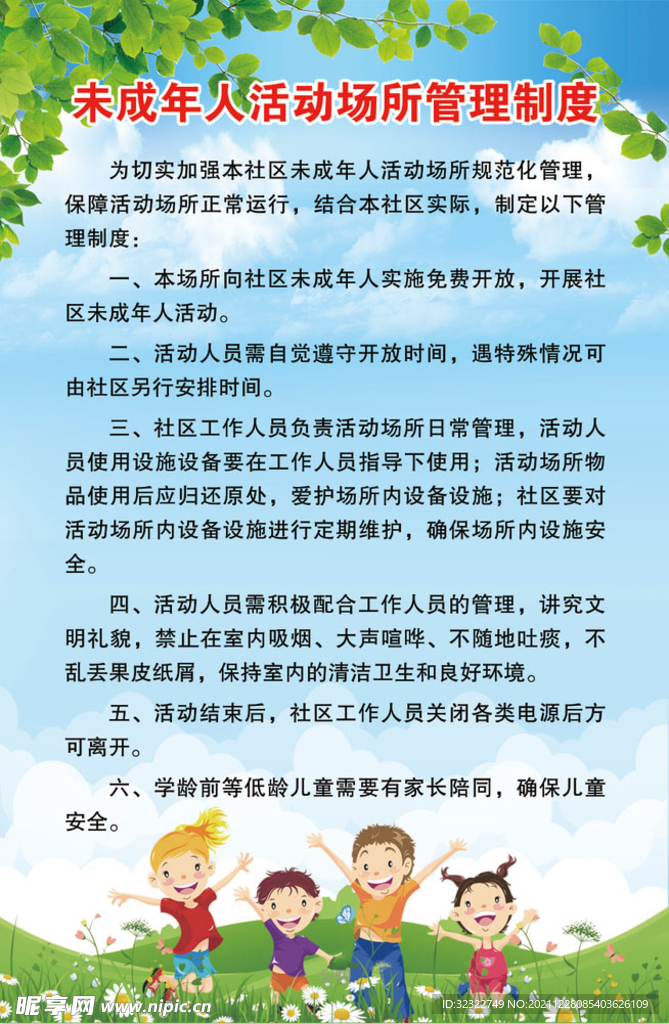 未成年人活动场所管理制度