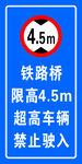 铁路限高禁止驶入