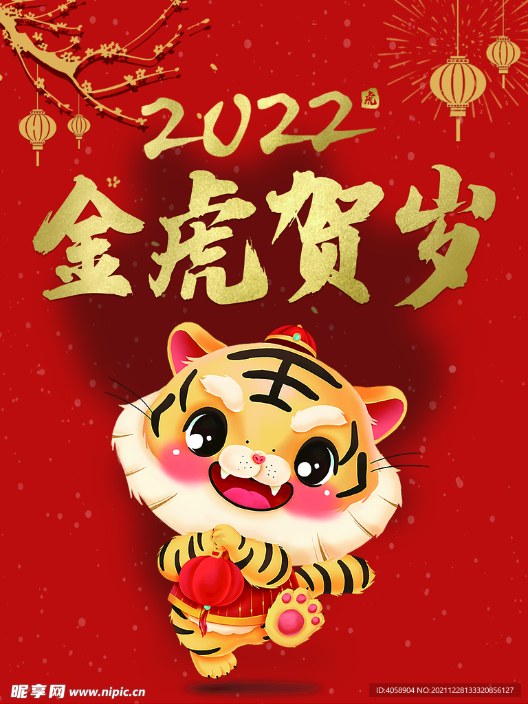 金虎贺岁