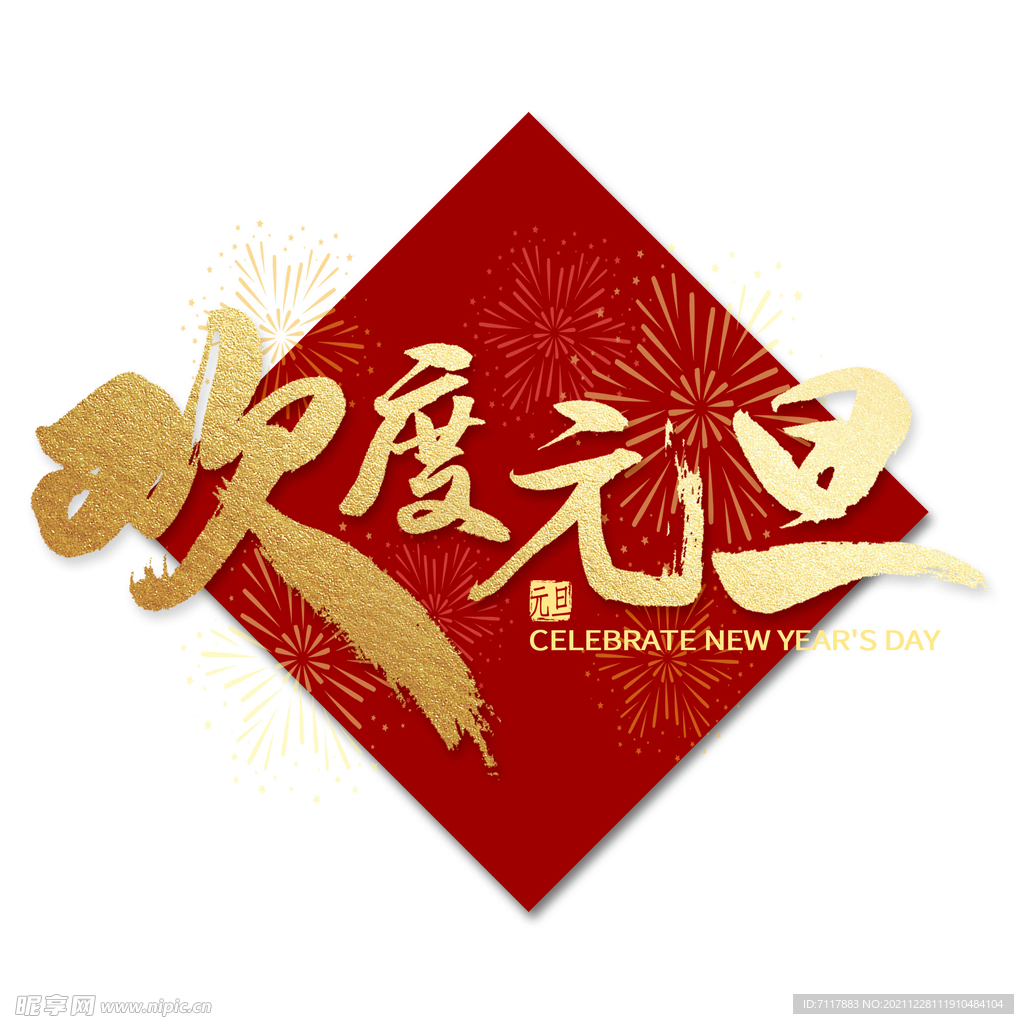 欢度元旦免抠图
