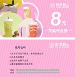 粉色系奶茶饮品代金券