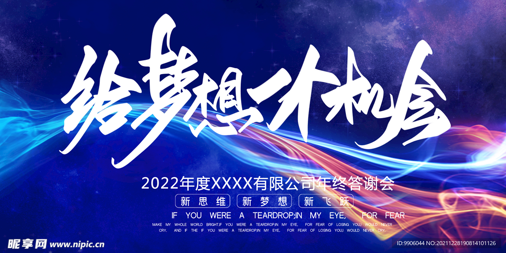 给梦想一个机会