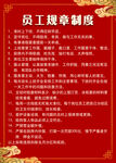 制度板，员工规章制度